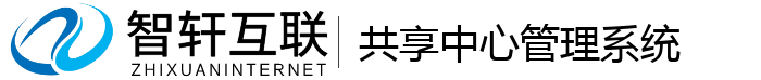 共享中心管理系统
